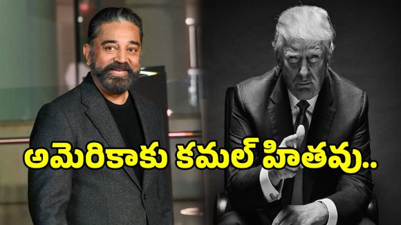 Kamal Letter: అమెరికా వ్యవహారంపై సీరియస్ అయిన కమల్ హాసన్.. మీ పని చూసుకోండంటూ..