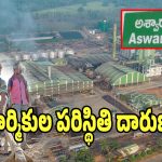 Aswaraopeta: కార్పొరేట్ ఫ్యాక్టరీల్లో కార్మికుల పరిస్థతి దారుణం.. పెరుగుతున్న ఆరోగ్య సమస్యలు..!