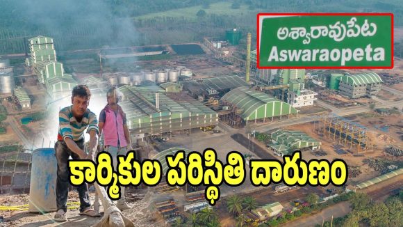 Aswaraopeta: కార్పొరేట్ ఫ్యాక్టరీల్లో కార్మికుల పరిస్థతి దారుణం.. పెరుగుతున్న ఆరోగ్య సమస్యలు..!