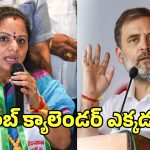 Kavitha: 2 లక్షల ఉద్యోగాల హామీ ఎక్కడ? రాహుల్ గాంధీని నిలదీసిన కవిత