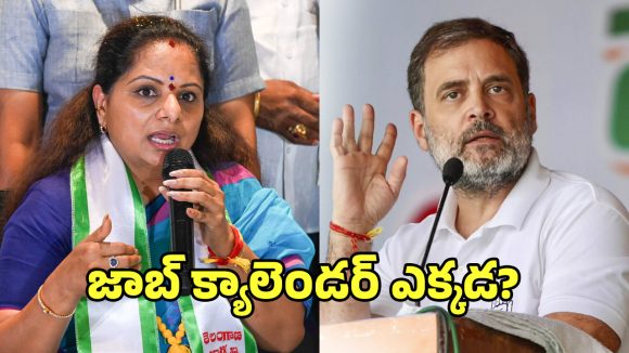 Kavitha: 2 లక్షల ఉద్యోగాల హామీ ఎక్కడ? రాహుల్ గాంధీని నిలదీసిన కవిత