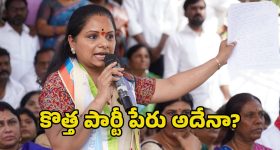 Kavitha New Party: కవిత పెట్టబోయే పార్టీ పేరు ఇదే.. ఈ వారంలో జెండా, గుర్తులపై క్లారిటీ?