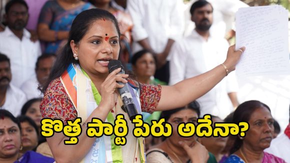 Kavitha New Party: కవిత పెట్టబోయే పార్టీ పేరు ఇదే.. ఈ వారంలో జెండా, గుర్తులపై క్లారిటీ?
