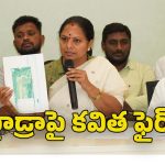 Kavitha: మూసీ పేరుతో ప్రజాధనం దోపిడీ? రంగనాథ్‌పై  దిఫమేషన్ కేసు వేసి కోర్టుకు లాగుతా..  కవిత వార్నింగ్