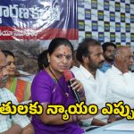 Kavitha: వెలుగుమట్ల బాధితులకు న్యాయం కోసం నిజ నిర్ధారణ కమిటీ ఏర్పాటు : జాగృతి అధ్యక్షురాలు కవిత