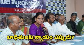 Kavitha: వెలుగుమట్ల బాధితులకు న్యాయం కోసం నిజ నిర్ధారణ కమిటీ ఏర్పాటు : జాగృతి అధ్యక్షురాలు కవిత