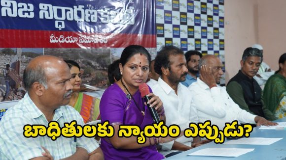 Kavitha: వెలుగుమట్ల బాధితులకు న్యాయం కోసం నిజ నిర్ధారణ కమిటీ ఏర్పాటు : జాగృతి అధ్యక్షురాలు కవిత