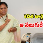 Kalvakuntla Kavitha: కవిత కొత్త పార్టీ వెనక అసలు సంగతి ఇదేనా.. టార్గెట్ ఆ నలుగరేనా..?