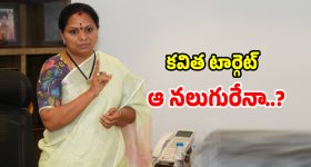 Kalvakuntla Kavitha: కవిత కొత్త పార్టీ వెనక అసలు సంగతి ఇదేనా.. టార్గెట్ ఆ నలుగరేనా..?