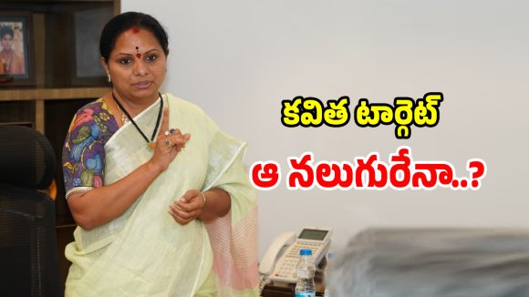Kalvakuntla Kavitha: కవిత కొత్త పార్టీ వెనక అసలు సంగతి ఇదేనా.. టార్గెట్ ఆ నలుగరేనా..?