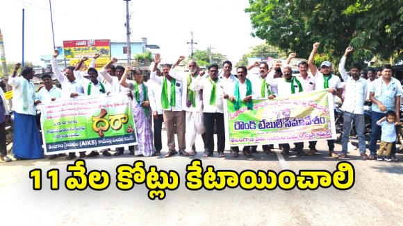 Khammam Farmers: బడ్జెట్ లో సీతారామ ప్రాజెక్టుకు అవసరమైన నిధులు కేటాయించాలి.. ఆ జిల్లాలో రైతుల భారీ నిరసన