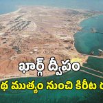 Iran Kharg Isand: ఇరాన్ కు ‘ఖార్గ్ ద్వీపం’ ఎందుకంత కీలకం?