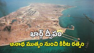 Iran Kharg Isand: ఇరాన్ కు ‘ఖార్గ్ ద్వీపం’ ఎందుకంత కీలకం?