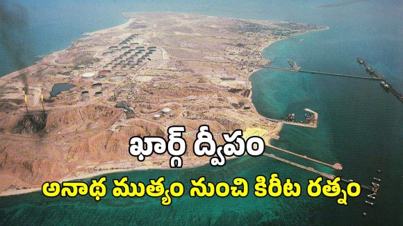 Iran Kharg Isand: ఇరాన్ కు ‘ఖార్గ్ ద్వీపం’ ఎందుకంత కీలకం?