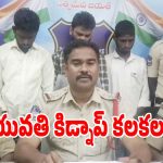 Woman Kidnapped: సొంత మేన మరదలునే కిడ్నాప్‌ చేసిన బావ