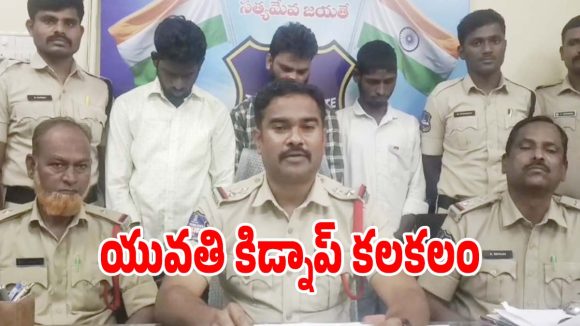 Woman Kidnapped: సొంత మేన మరదలునే కిడ్నాప్‌ చేసిన బావ