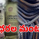 Cement Prices: కొత్తగా ఇల్లు కట్టుకునేవారికి బ్యాడ్ న్యూస్.. ఏప్రిల్ 1 నుండి వీటి ధరలు పెంపు..?