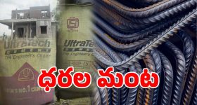 Cement Prices: కొత్తగా ఇల్లు కట్టుకునేవారికి బ్యాడ్ న్యూస్.. ఏప్రిల్ 1 నుండి వీటి ధరలు పెంపు..?