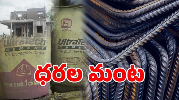 Cement Prices: కొత్తగా ఇల్లు కట్టుకునేవారికి బ్యాడ్ న్యూస్.. ఏప్రిల్ 1 నుండి వీటి ధరలు పెంపు..?