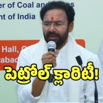 Kishan Reddy: సమస్యకు పరిష్కారం.. ఇందన కొరత పై క్లారిటీ ఇచ్చిన కేంద్ర మంత్రి కిషన్ రెడ్డి