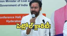 Kishan Reddy: సమస్యకు పరిష్కారం.. ఇందన కొరత పై క్లారిటీ ఇచ్చిన కేంద్ర మంత్రి కిషన్ రెడ్డి
