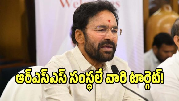 Kishan Reddy: ఆర్ఎస్ఎస్ సంస్థలే కాంగ్రెస్ టార్గెట్: కిషన్ రెడ్డి
