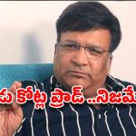 kona venkat: డబ్బులు వెనకేశావా కోనా ?