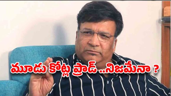 kona venkat: డబ్బులు వెనకేశావా కోనా ?