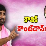 BRS: ఎమ్మెల్యే ఓవరాక్షన్.. హుజురాబాద్‌లో గులాబీ జెండా గల్లంతేనా..?