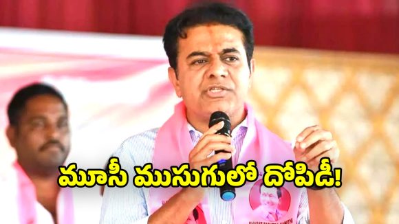 KTR: మూసీ ప్రాజెక్ట్‌పై అసెంబ్లీలో రాజకీయ రగడ.. ప్రభుత్వానికి కేటీఆర్ సవాల్