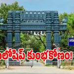 Kakatiya University: కాకతీయ యూనివర్సిటీలో అక్రమ దందా.. ఎంక్వైరీలో వెలువడిన సంచలనాలు..?