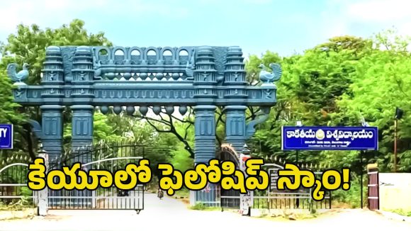 Fellowship Scam: స్వేచ్ఛ ఎఫెక్ట్.. ఫెలోషిప్ స్కాంపై స్పందించిన కేయూ రిజిస్ట్రార్