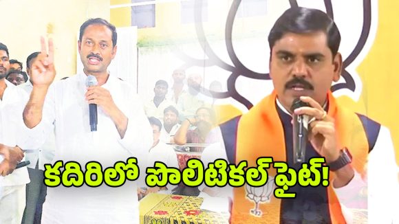 Kadiri Politics:  కదిరిలో కూటమి నేతల మధ్య మాటల యుద్ధం.. కందికుంట vs విష్ణువర్ధన్.. కదిరిలో పొలిటికల్ వార్!