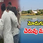 Modugunta Lake: చెరువును మింగేసిన తిమింగలాలు.. 40 ఎకరాల చెరువు 4 ఎకరాలకే పరిమితమా..?