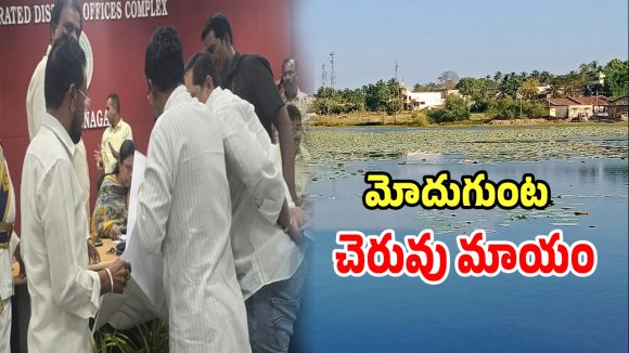 Modugunta Lake: చెరువును మింగేసిన తిమింగలాలు.. 40 ఎకరాల చెరువు 4 ఎకరాలకే పరిమితమా..?