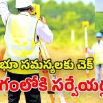 Land Resurvey: భూముల వివాదాలకు చెక్.. 373 గ్రామాల్లో రీ సర్వే స్టార్ట్.. డ్రోన్లతో భూముల మ్యాపింగ్!