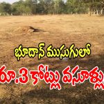 Bhoodan Land Scam: భూదాన్ కమిటీ ముసుగులో.. రూ. 3 కోట్లు వసూళ్ళు చేసిన గ్యాంగ్ అరెస్ట్!