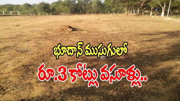 Bhoodan Land Scam: భూదాన్ కమిటీ ముసుగులో.. రూ. 3 కోట్లు వసూళ్ళు చేసిన గ్యాంగ్ అరెస్ట్!