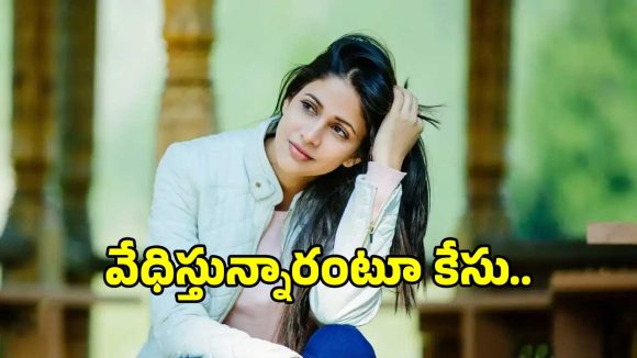 Lavanya Complaint: పోలీసులను ఆశ్రయించిన మెగా కోడలు.. ఆ వేధింపులు తట్టుకోలేక..