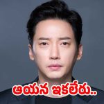 ప్రముఖ కొరియన్ నటుడు లీ సాంగ్-బో కన్ను మూత.. చిన్న వయస్సులో..