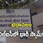 Bhadrachalam LIC: బతికుండగానే డెత్ సర్టిఫికెట్లు సృష్టించి రూ.1.52 కోట్లు కొట్టేసిన భీమా సంస్థ ఏజెంట్లు..?