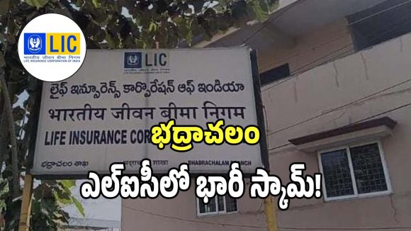 Bhadrachalam LIC: బతికుండగానే డెత్ సర్టిఫికెట్లు సృష్టించి రూ.1.52 కోట్లు కొట్టేసిన భీమా సంస్థ ఏజెంట్లు..?