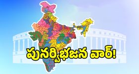 తెలంగాణ పాలిటిక్స్‌లో బిగ్ బాంబ్.. 2029 నాటికి రాష్ట్రంలో కొత్త రాజ్యాలు..?