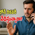 Loan Harassment: లోన్​ రికవరీ కోసం మిమ్మల్ని వేధిస్తున్నారా?.. భయపడొద్దు.. ఇలా చేయండి..!