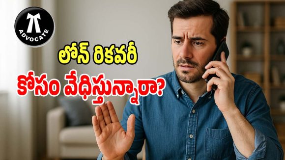 Loan Harassment: లోన్​ రికవరీ కోసం మిమ్మల్ని వేధిస్తున్నారా?.. భయపడొద్దు.. ఇలా చేయండి..!