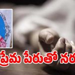 Suicide Crime: ప్రేమ పేరుతో నరకం.. శాడిస్ట్ లవర్‌ని​ అరెస్ట్ చేసిన పోలీసులు