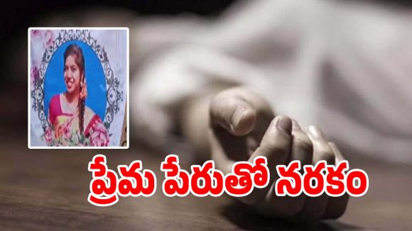 Suicide Crime: ప్రేమ పేరుతో నరకం.. శాడిస్ట్ లవర్‌ని​ అరెస్ట్ చేసిన పోలీసులు