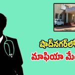 Medical Corruption: డిప్యూటీ డీఎంహెచ్‌వో మెడికల్ మాఫియా బట్టబయలు.. లైవ్‌లో దొరికిపోయిన డాక్టర్..?