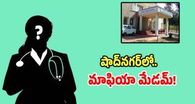Medical Corruption: డిప్యూటీ డీఎంహెచ్‌వో మెడికల్ మాఫియా బట్టబయలు.. లైవ్‌లో దొరికిపోయిన డాక్టర్..?
