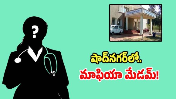 Medical Corruption: డిప్యూటీ డీఎంహెచ్‌వో మెడికల్ మాఫియా బట్టబయలు.. లైవ్‌లో దొరికిపోయిన డాక్టర్..?